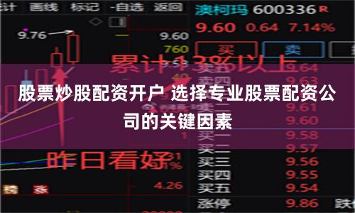 股票炒股配資開(kāi)戶 選擇專業(yè)股票配資公司的關(guān)鍵因素