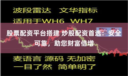 股票配資平臺(tái)搭建 炒股配資首選：安全可靠，助您財(cái)富倍增