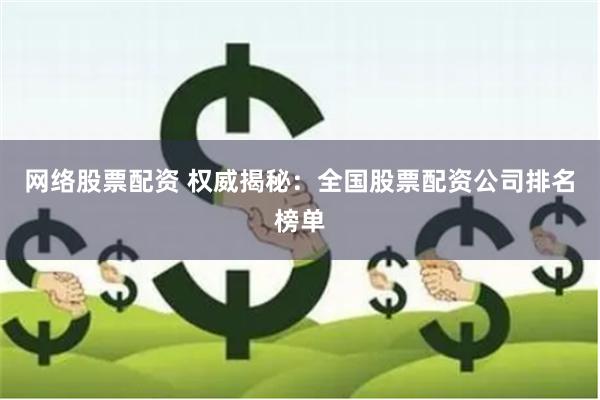 網(wǎng)絡股票配資 權威揭秘：全國股票配資公司排名榜單